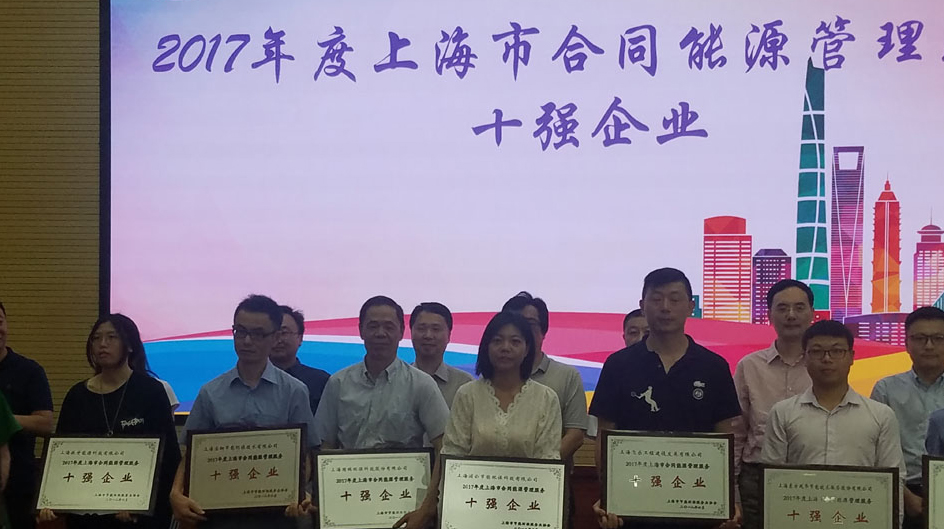 國瑞公司在2018上海節能服務產業峰會上獲十強稱號并力...